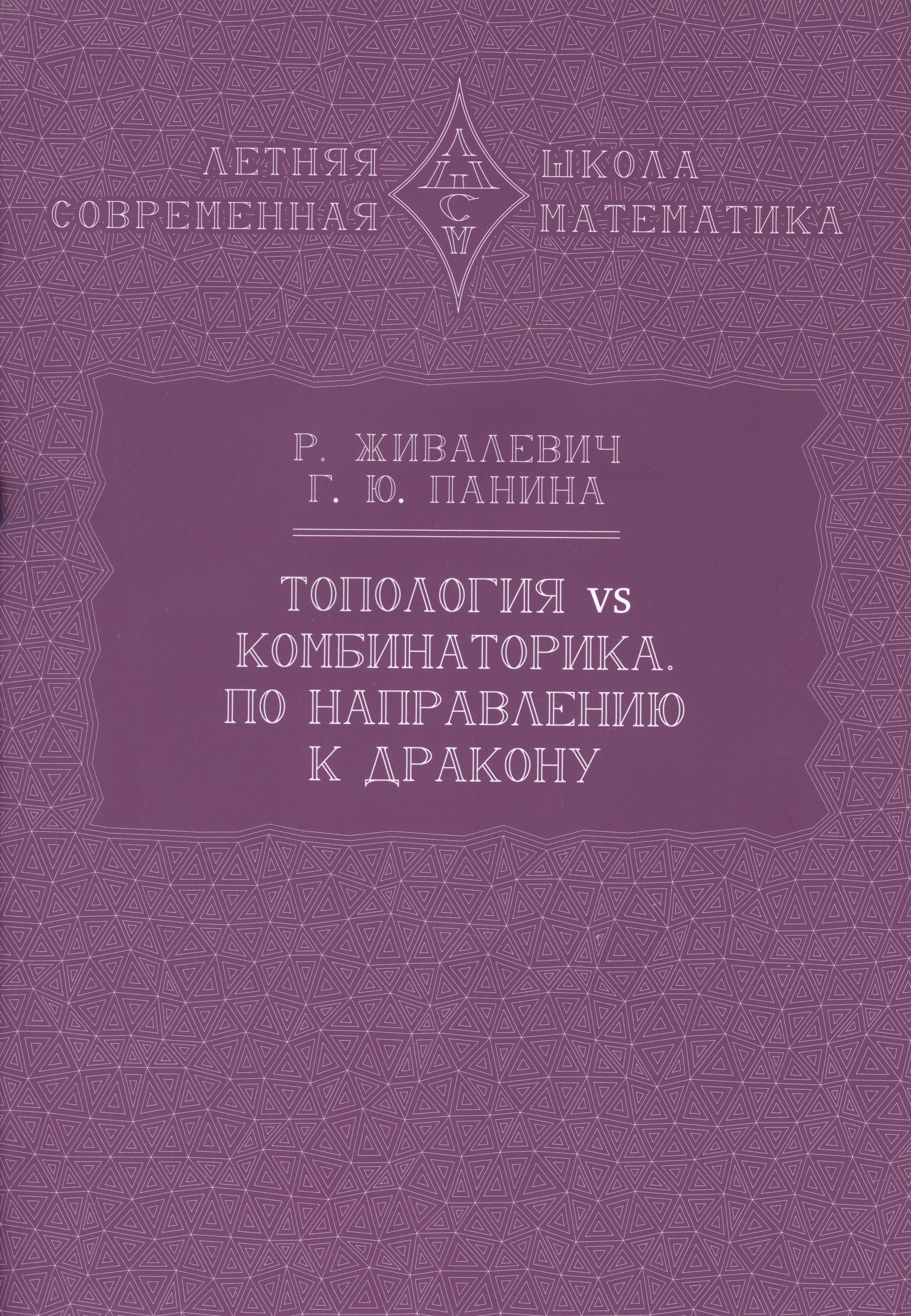 

Топология vs комбинаторика. По направлению к дракону