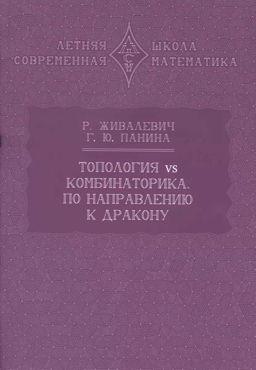 Топология vs комбинаторика. По направлению к дракону (Раде Живалевич, Гаянэ  Панина) - купить книгу с доставкой в интернет-магазине «Читай-город». ISBN:  978-5-4439-1778-8