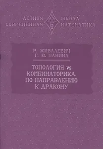 Топология vs комбинаторика. По направлению к дракону