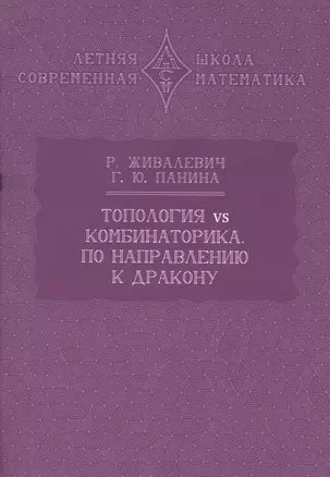 Топология vs комбинаторика. По направлению к дракону — 2976779 — 1