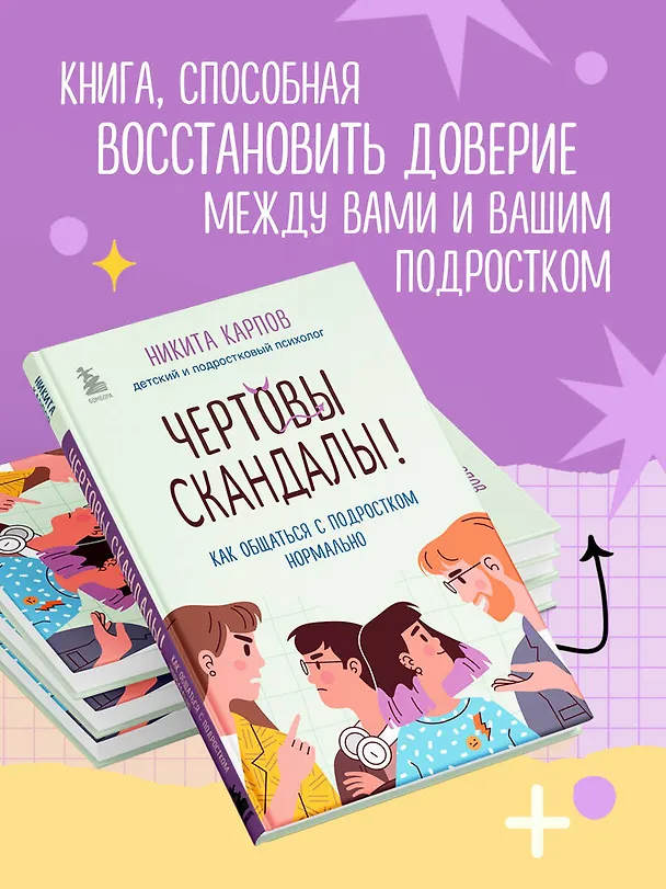 Книга Чертовы скандалы! Как общаться с подростком нормально (Никита Карпов) — 7