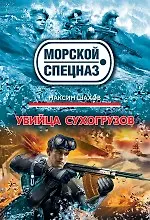 Убийца сухогрузов (ранее "Морской бой")