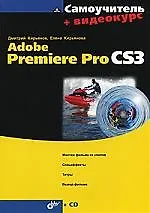 Книга Самоучитель Adobe Premiere Pro CS3 + видеокурс (Дмитрий Кирьянов)