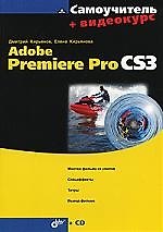 Книга Самоучитель Adobe Premiere Pro CS3 + видеокурс (Дмитрий Кирьянов) — 1