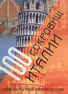 100 сокровищ Италии. История, культура и природа Апеннинского полуострова