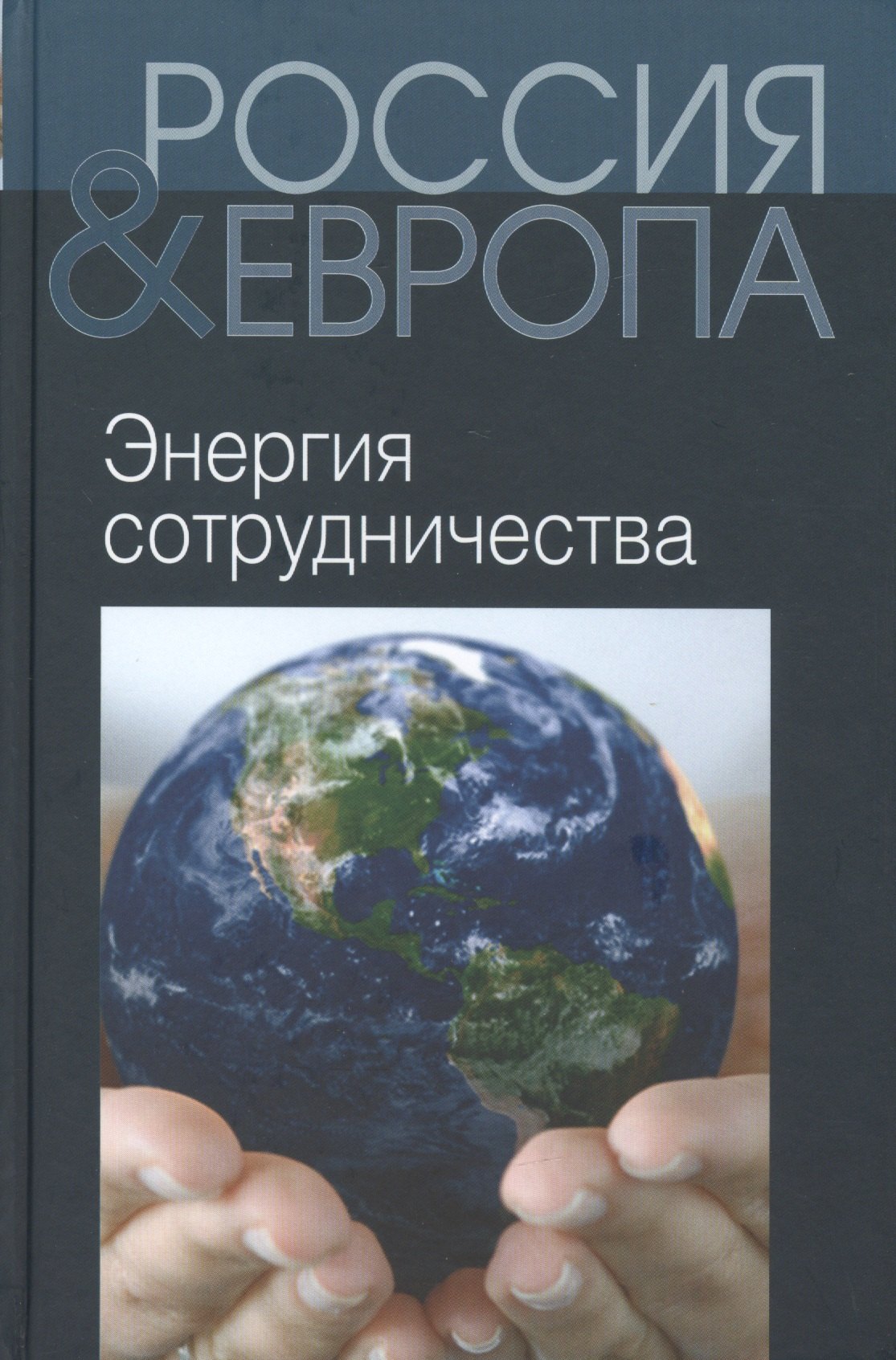 

Россия и Европа Т.3 Энергия сотрудничества (Святенков)