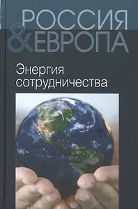 Россия и Европа Т.3 Энергия сотрудничества (Святенков)