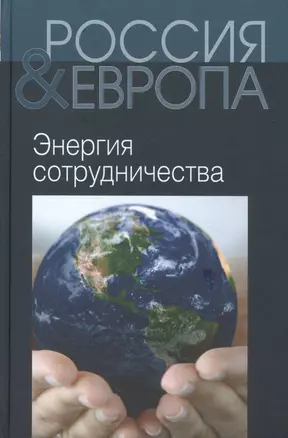 Россия и Европа Т.3 Энергия сотрудничества (Святенков) — 2445211 — 1