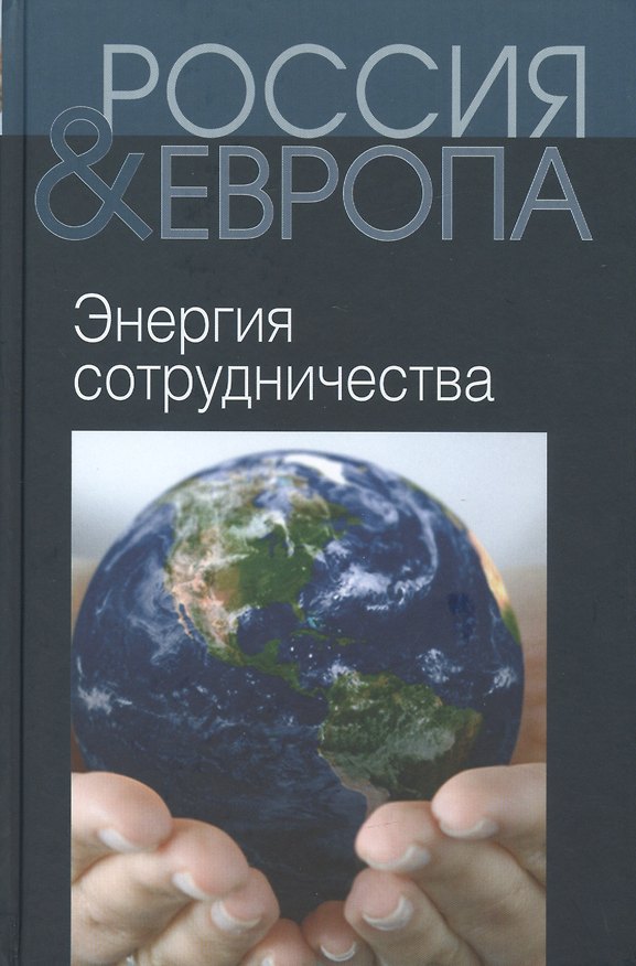 Книга Россия и Европа Т.3 Энергия сотрудничества (Святенков) (Павел Святенков) — 1