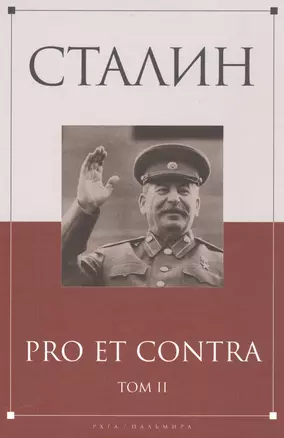 Сталин: pro et contra Том 2 — 2563034 — 1