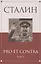 Сталин: pro et contra Том 2 — 2563034 — 1