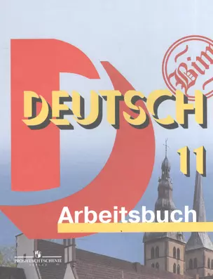 Deutsch Немецкий язык 11 кл. Базовый уровень Р/т (2,3 изд) (мШкБим) Бим (ФГОС) — 2579662 — 1