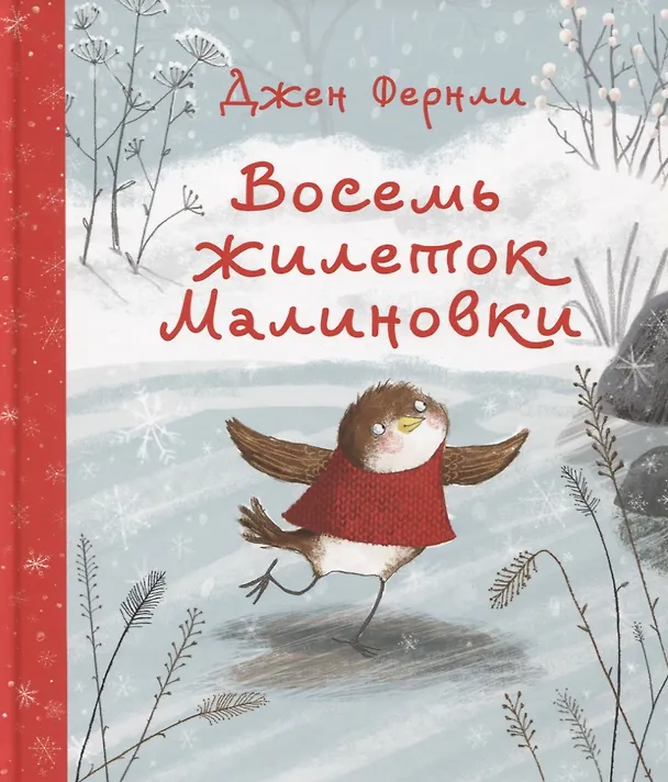 Книга Восемь жилеток Малиновки. Сказка (Джен Фернли) — 1