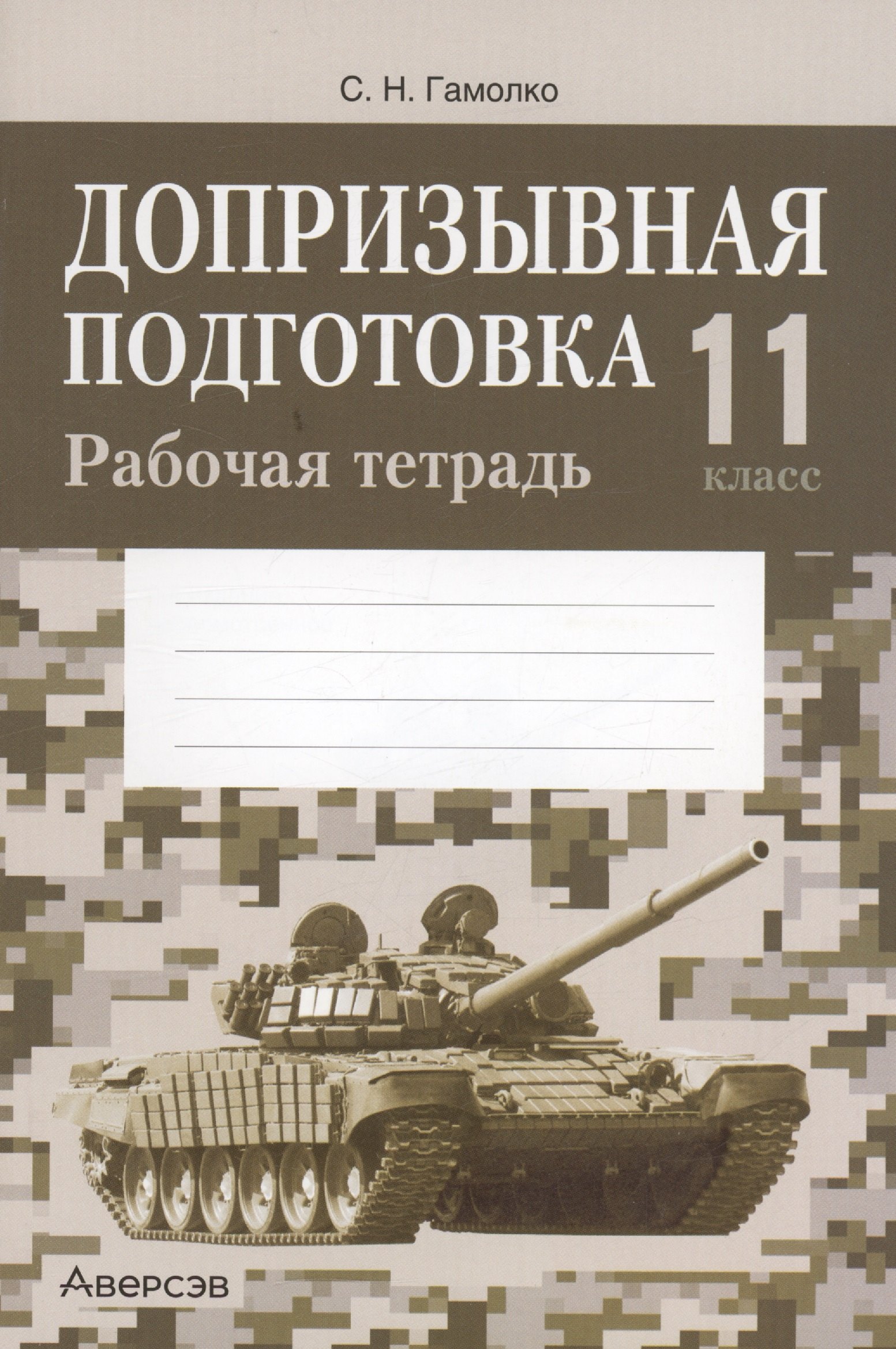 

Допризывная подготовка. 11 класс. Рабочая тетрадь