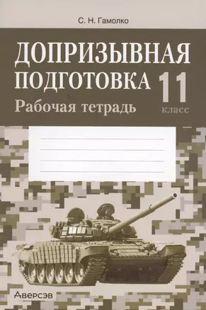 Допризывная подготовка. 11 класс. Рабочая тетрадь — 2863828 — 1