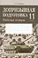 Допризывная подготовка. 11 класс. Рабочая тетрадь — 2863828 — 1