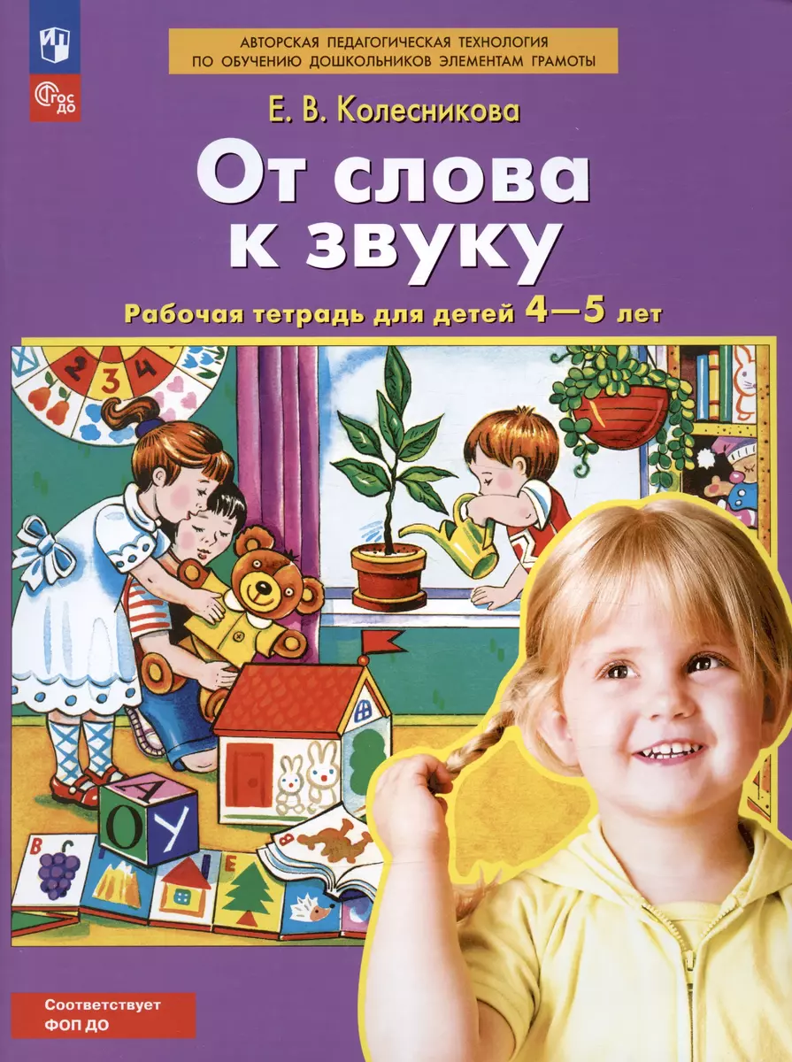 От слова к звуку. Рабочая тетрадь для детей 4-5 лет. ФГОС ДО (Елена  Колесникова) - купить книгу с доставкой в интернет-магазине «Читай-город».  ISBN: 978-5-9963-5872-4