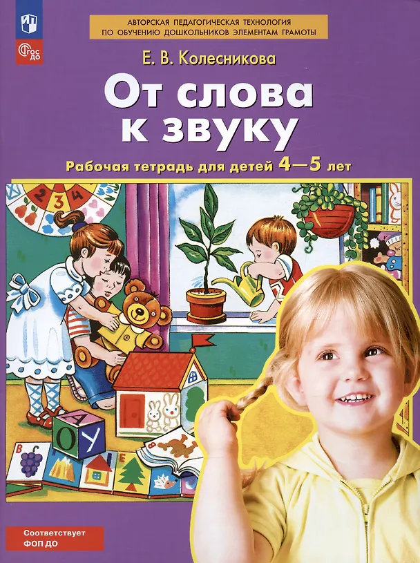 Книга От слова к звуку. Рабочая тетрадь для детей 4-5 лет. ФГОС ДО (Елена Колесникова) — 8