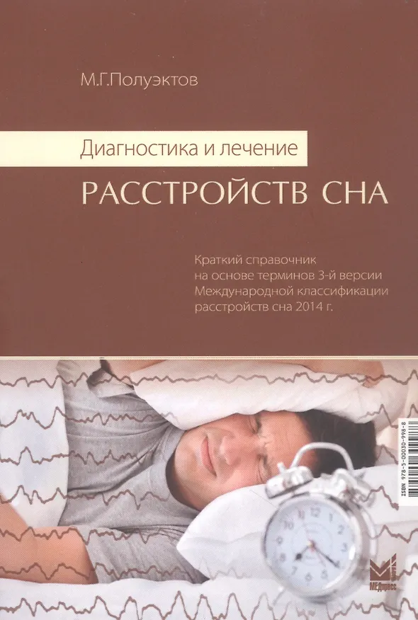 Книга Диагностика и лечение расстройств сна. Краткий справочник на основе терминов 3-й версии Международной классификации расстройств сна 2014 г. (Михаил Полуэктов) — 1