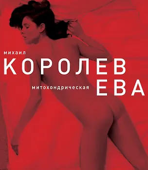 Книга Ева (красная) (Михаил Королев)