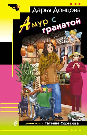 Книга Амур с гранатой (Дарья Донцова)