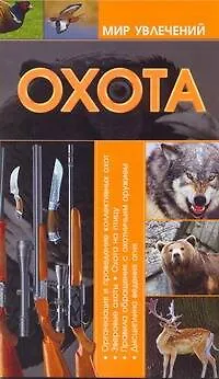 Книга КБ(цвет/скр).Охота (Виктор Шунков)