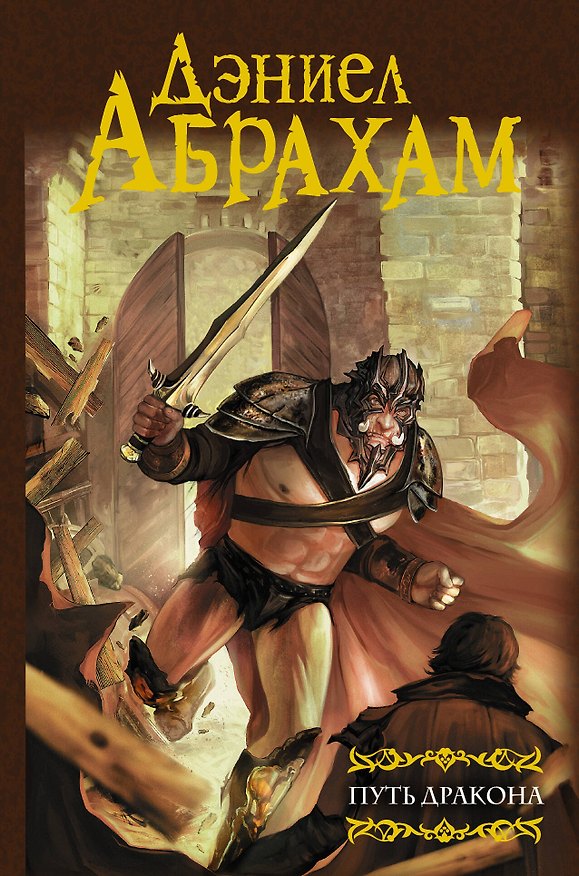 Книга Путь дракона (Дэниел Абрахам) — 1