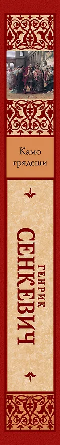 Книга Камо грядеши (Генрик Сенкевич) — 3
