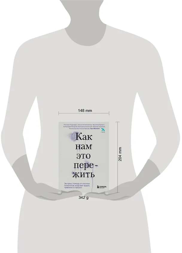 Книга Как нам это пережить. Экспресс-помощь от опытных психологов, когда вам трудно, тревожно и страшно (Тери Аболевич) — 5