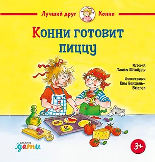 Книга Конни готовит пиццу (Лиана Шнайдер)