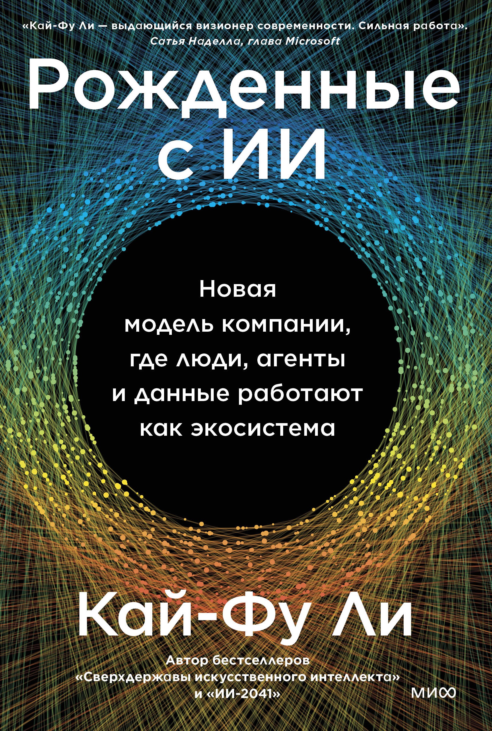 Ли Кай-Фу Рожденные с ИИ. Новая модель компании, где люди, агенты и данные работают как экосистема
