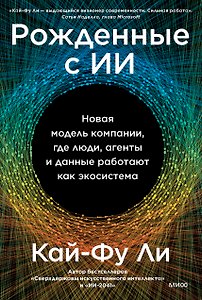 Рожденные с ИИ. Новая модель компании, где люди, агенты и данные работают как экосистема