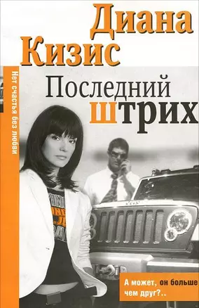 Последний штрих — 2128625 — 1