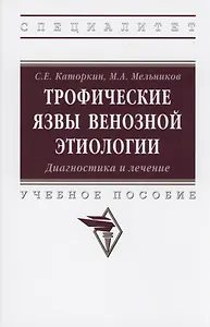Трофические язвы венозной этиологии. Диагностика и лечение. Учебное пособие