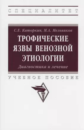 Трофические язвы венозной этиологии. Диагностика и лечение. Учебное пособие — 2980100 — 1