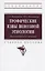 Трофические язвы венозной этиологии. Диагностика и лечение. Учебное пособие — 2980100 — 1