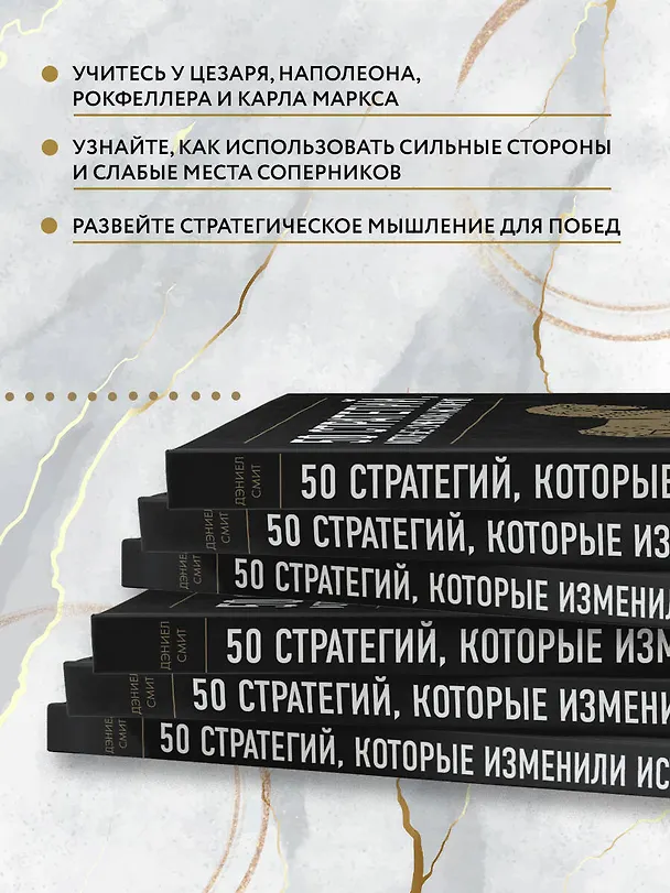 Книга 50 стратегий, которые изменили историю. От военных действий до бизнеса (Даниел Смит) — 7
