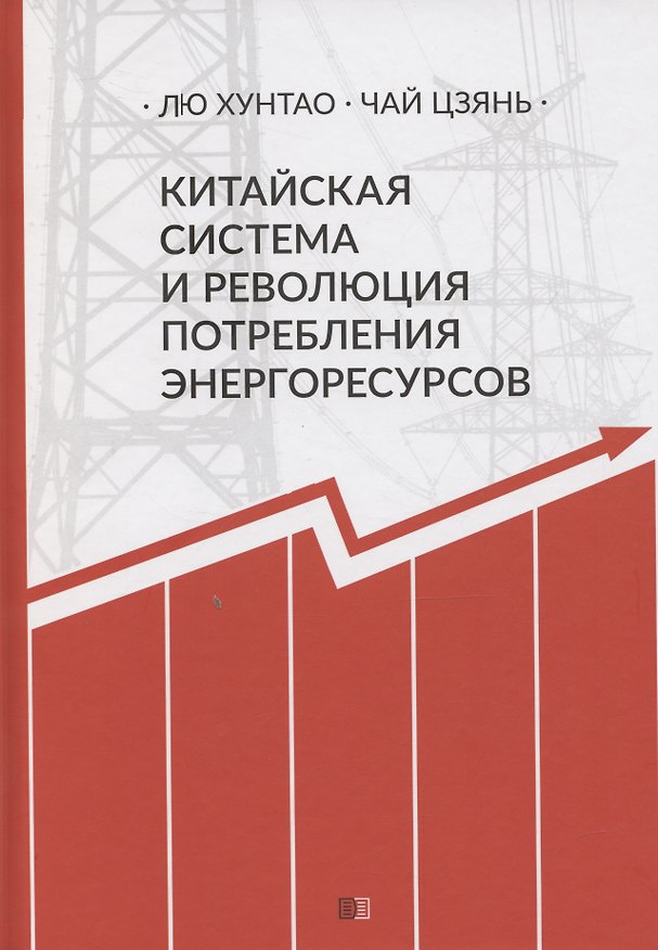 Книга Китайская система и революция потребления энергоресурсов () — 1
