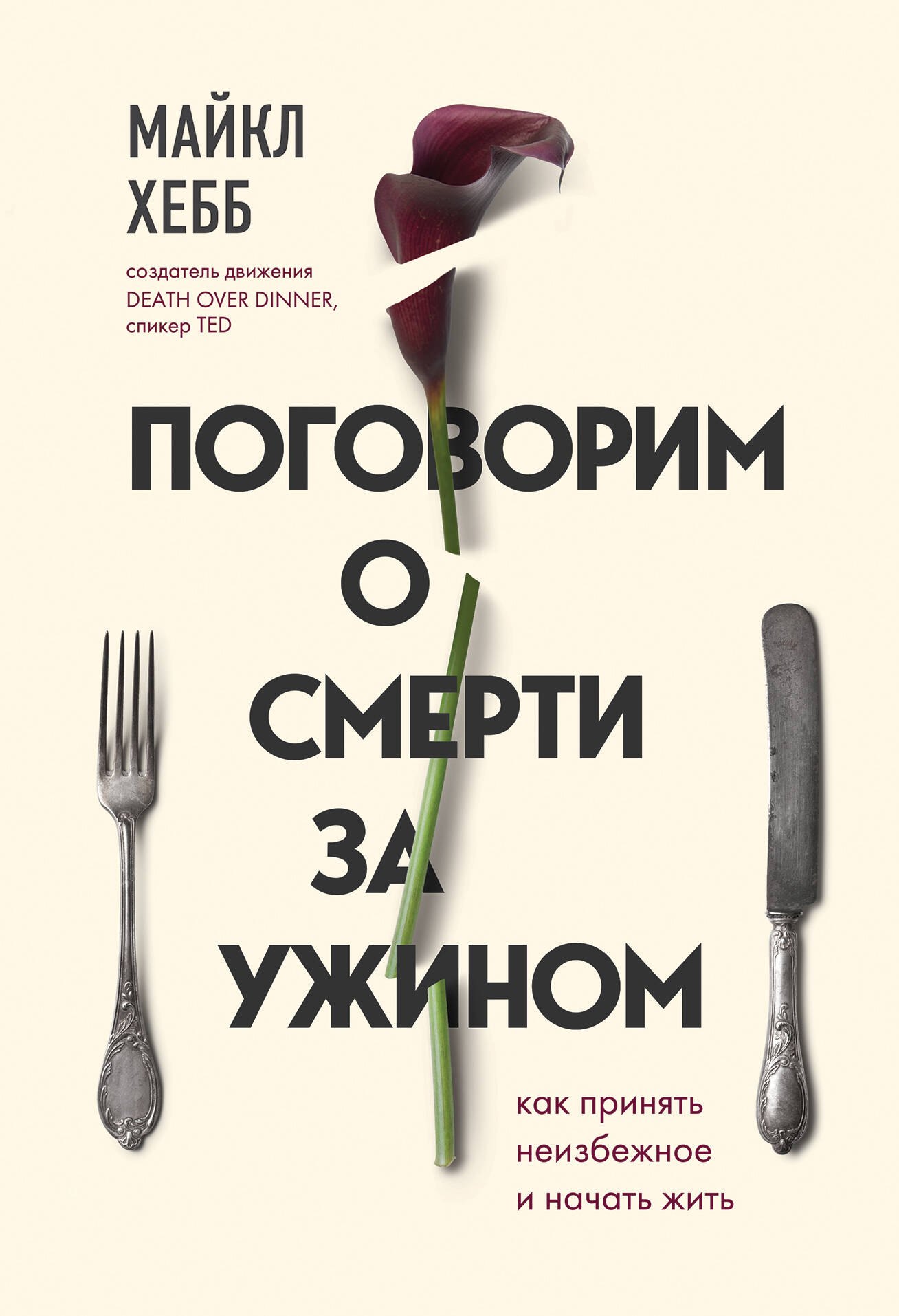 

Поговорим о смерти за ужином. Как принять неизбежное и начать жить