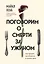 Поговорим о смерти за ужином. Как принять неизбежное и начать жить — 2837017 — 1
