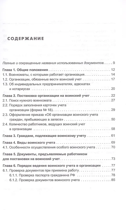 Книга Воинский учет в организациях. Пошаговая инструкция по ведению воинского учета. Формы документов и правила их оформления. 2-е издание, переработанное и дополненное (М. Погорельская, В. Аминов) — 2