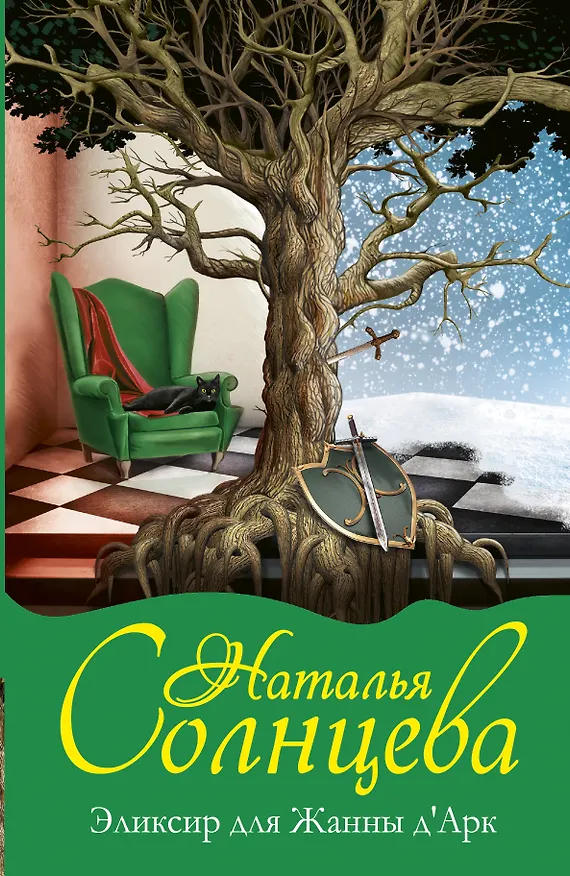 Книга Эликсир для Жанны д` Арк: роман (Наталья Солнцева) — 1