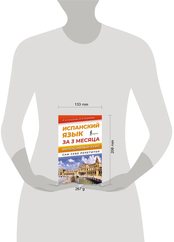 Книга Испанский язык за 3 месяца. Интенсивный курс (Рушания Алимова, Роза Гонсалес) — 5