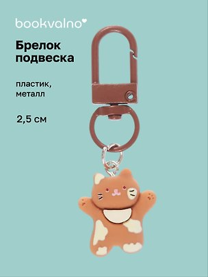 Брелок-подвеска Котик с банданой (коричневый) (2,5см) (пластик/металл) (12-202509-YSK-13) 3135461