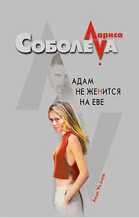 Книга Адам не женится на Еве (Леди ва-банк). Соболева Л. (Эксмо) (Лариса Соболева) — 1