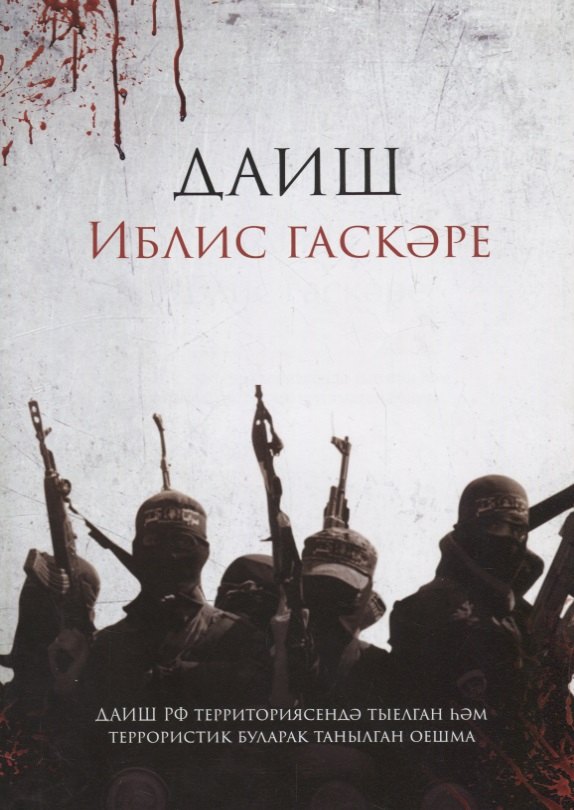 

ДАИШ: Иблис гаскэре (на татарском языке)