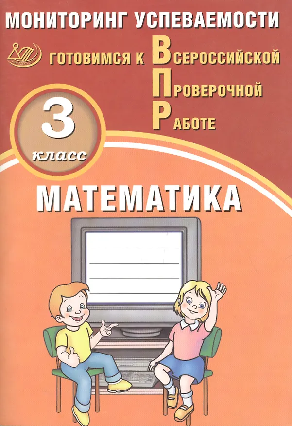 Книга Математика. 3 класс. Мониторинг успеваемости. Готовимся к ВПР : учебное пособие (В. Баталова) — 3