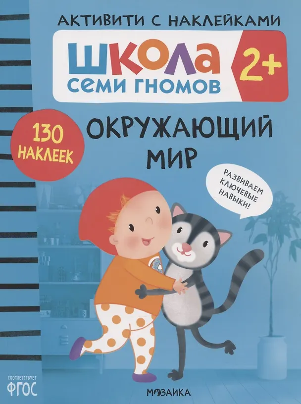 Книга Окружающий мир 2+ (Школа Cеми Гномов. Активити с наклейками) (Дарья Денисова) — 1