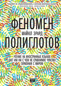 Феномен полиглотов