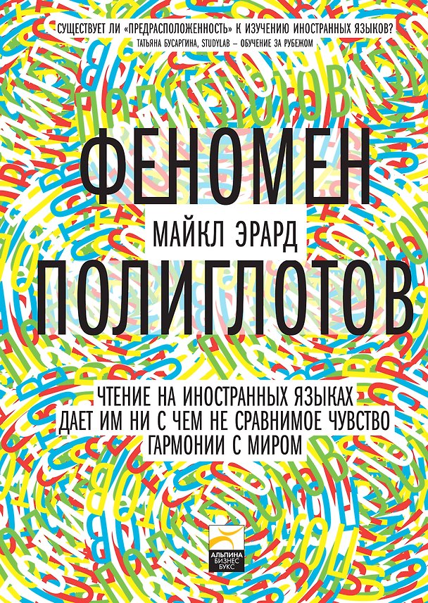Книга Феномен полиглотов () — 1
